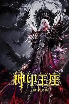 神印王座剧场版:伊莱克斯传奇海报