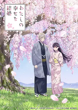 我的幸福婚约 第二季海报