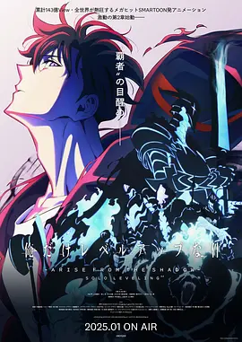 我独自升级 第二季 -起于暗影-海报