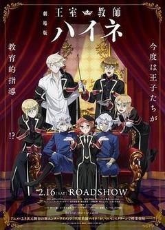 剧场版 王室教师海涅海报