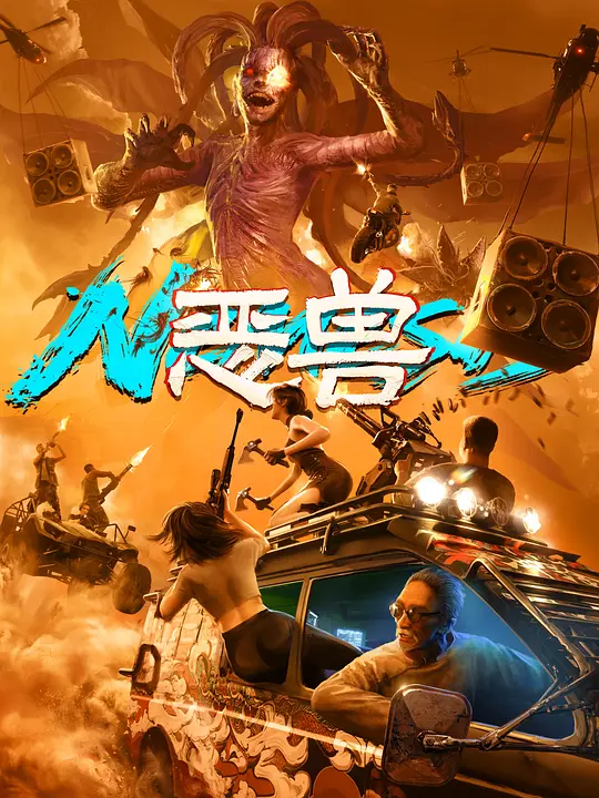恶兽海报