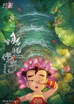 哪吒传奇海报