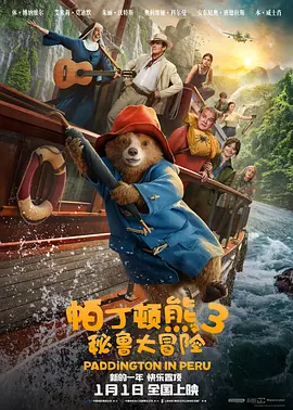 帕丁顿熊3:秘鲁大冒险海报