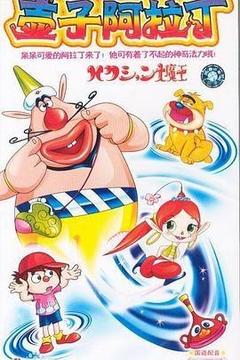 喷嚏大魔怪海报