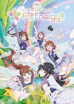 i☆Ris the Movie -Full Energy!!-海报