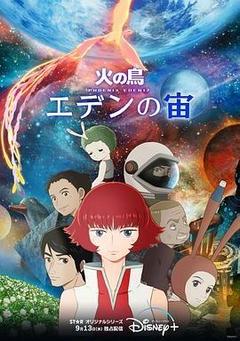 火之鸟:伊甸之宙海报