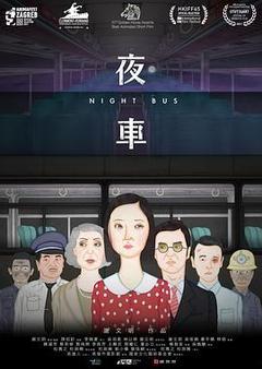 夜车海报