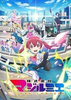 魔法光源股份有限公司海报