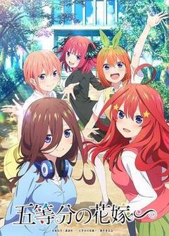 五等分的新娘∽海报