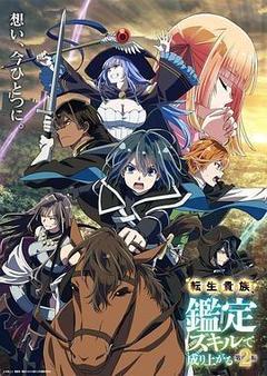 转生贵族凭鉴定技能扭转人生 第2季海报