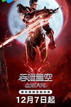 吞噬星空剧场版 血洛大陆海报