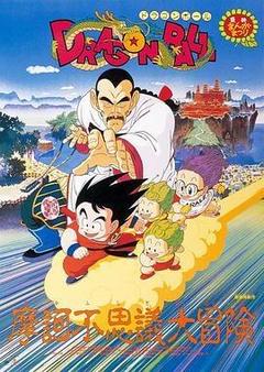 龙珠剧场版:摩诃不可思议大冒险海报