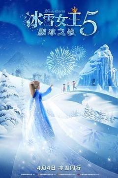 冰雪女王5:融冰之战海报