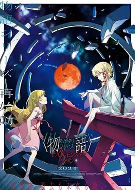 物语系列 外传季&怪物季海报