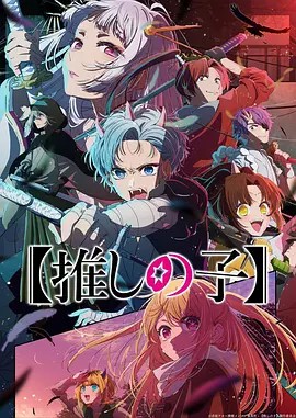 【我推的孩子】 第二季海报
