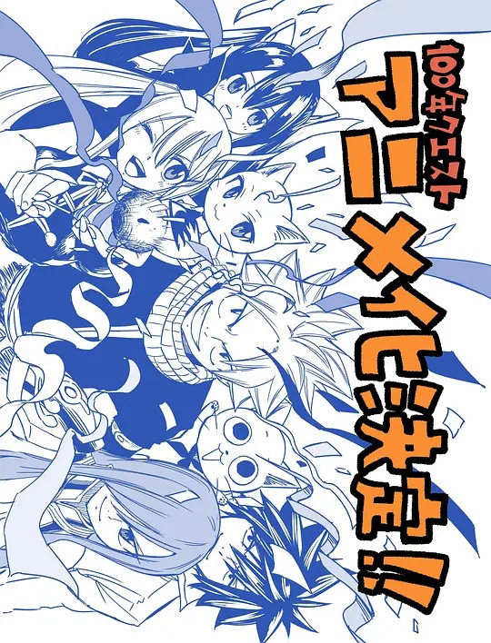 妖精的尾巴:百年任务海报