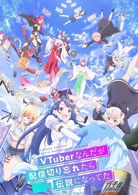 身为VTuber的我因为忘记关台而成了传说海报