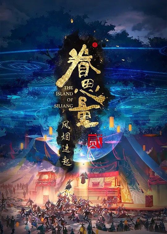 眷思量 第二季海报