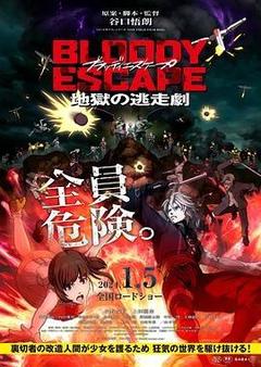 BLOODY ESCAPE -地狱的逃生作战-海报