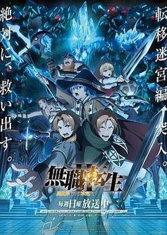 无职转生Ⅱ 到了异世界就拿出真本事 Part 2海报