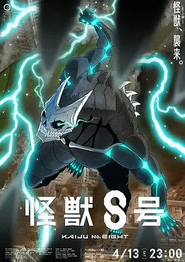 怪兽8号海报