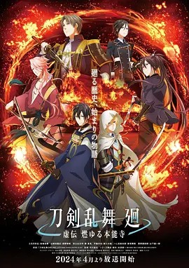 刀剑乱舞 回 -虚传 燃烧的本能寺-海报