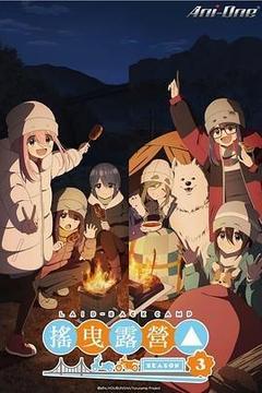 摇曳露营△ 第三季海报