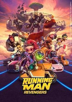 Running Man: Revengers海报
