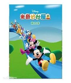 米奇妙妙屋 第四季海报