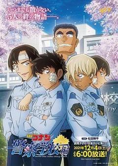 名侦探柯南:警察学校篇海报