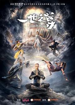 一世之尊海报