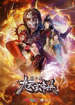 九天玄帝诀 第二季海报