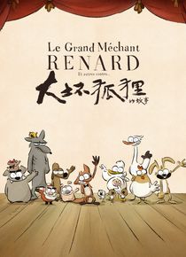大坏狐狸的故事海报