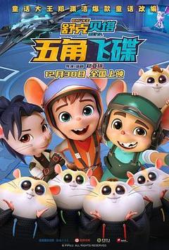 舒克贝塔·五角飞碟海报