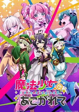 梦想成为魔法少女海报
