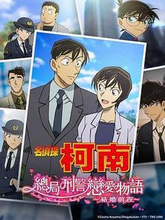 名侦探柯南:本厅的刑警恋爱故事~结婚前夜~海报