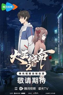 大王饶命2海报