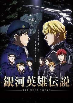 银河英雄传说 Die Neue These 邂逅海报