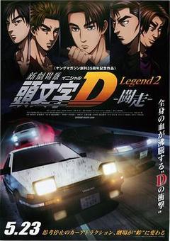 头文字D新剧场版:斗走海报