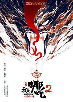 我是哪吒2之英雄归来海报