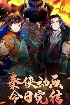 秦侠海报