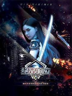 绝命响应海报