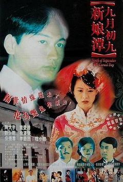 九月初九新娘潭海报