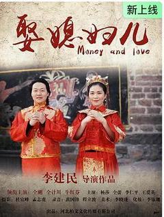 娶媳妇儿海报