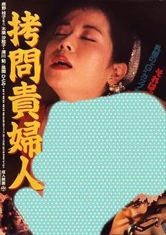 拷问贵妇人海报