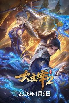 大主宰 年番2海报