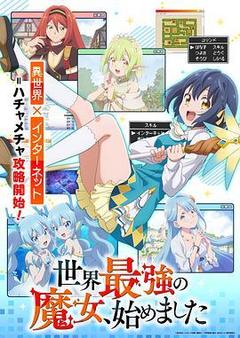 世界最强魔女,始动海报