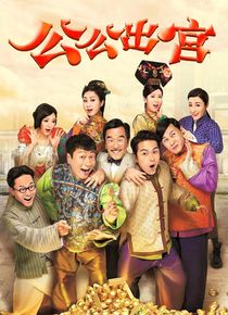 公公出宫粤语版海报