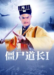 僵尸道长1海报