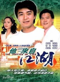 他来自江湖粤语版海报